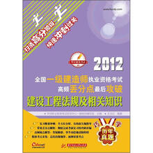 2012全国一级建造师执业资格考试高频丢分点最后攻破：建设工程法规及相关知识