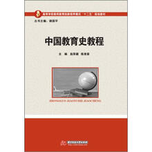 中国教育史教程