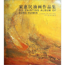 宋惠民油画作品集