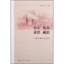 公正包容责任诚信:上海价值取向解读