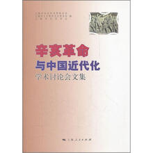 辛亥革命与中国近代化：学术讨论会文集