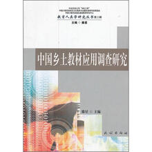 中国乡土教材应用调查研究