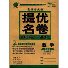 春雨教育·名牌牛皮卷·提优名卷：数学（5年级上）（苏教版）