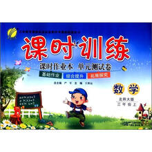 春雨教育·课时训练:数学(3年级上)(北师大版)