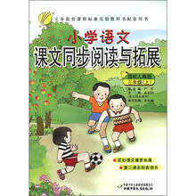 春雨教育·小学语文：课文同步阅读与拓展（3年级上）（国际人教版）