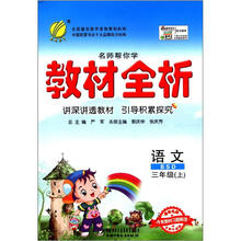 春雨教育·名师帮你学·教材全析:语文(3年级上)(BSD)