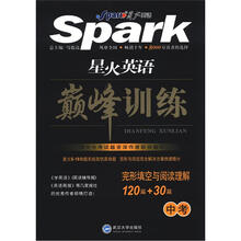 星火英语·巅峰训练：完形填空与阅读理解（120篇+30篇）（中考）