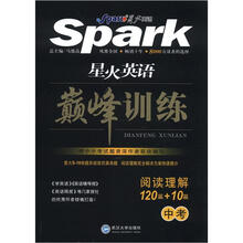 星火英语·巅峰训练：阅读理解（中考）（120篇+10篇）