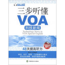 VOA听力训练丛书:三步听懂VOA科技新闻