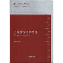 凯原法学论丛·十周年院庆系列·上海交大法学文选：法学院成立十周年的纪念