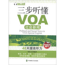 VOA听力训练丛书:三步听懂VOA社会新闻