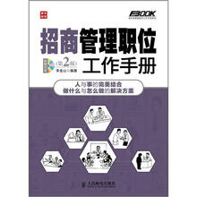 弗布克管理职位工作手册系列:招商管理职位工作手册(第2版)(附CD光盘1张)