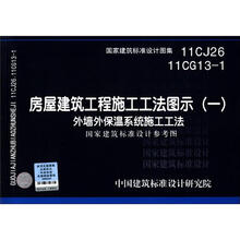 国家建筑标准设计图集(11CJ26 11CG13-1)·房屋建筑工程施工工法图示(1):外墙外保温系统施工工法