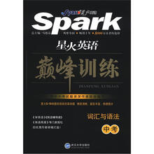 星火英语·巅峰训练：词汇与语法（中考）