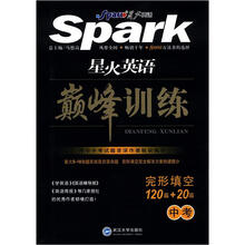 星火英语·巅峰训练：完形填空（120篇+20篇）（中考）