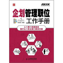 弗布克管理职位工作手册系列:企划管理职位工作手册(第2版)(附CD光盘1张)