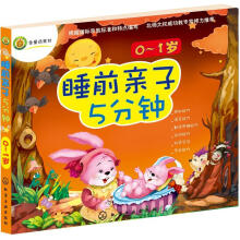 睡前亲子5分钟·0~1岁