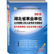 华图版2013湖北省事业单位公开招聘工作人员考试专用教材：基本素质测试+综合应用能力测试