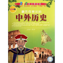 360度全景探秘:最不可思议的中外历史(彩图版)
