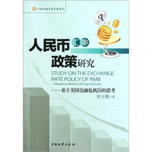 人民币汇率政策研究：基于美国金融危机后的思考