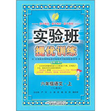 实验班提优训练:6年级语文(上)(人教版)(2012年)