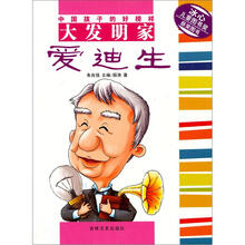 中国孩子的好榜样：大发明家爱迪生