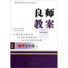 良师教案·数学（9年级上册）（浙教版）