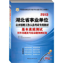 华图版2013湖北省事业单位公开招聘工作人员考试专用教材：基本素质测试历年真题及专家命题预测试卷