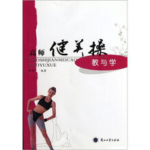 高师健美操教与学