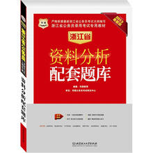 华图版2013浙江公务员考试专用教材：资料分析配套题库