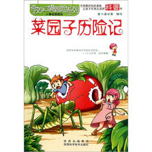 奇妙幻境冒险系列：菜园子历险记