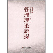 管理理论新探