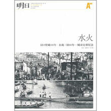 水火汉口焚城100年水淹三镇80年:城市灾难纪念·城市文化生活系列(第2辑)