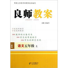 良师教案·语文（5年级上册）（人教版)