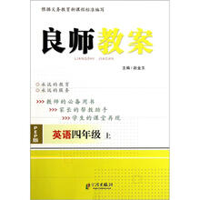 良师教案·英语(4年级上册)(PEP版)