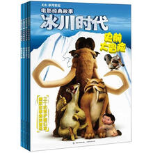 冰川时代电影经典故事（1-4）（套装共4册）《冰川时代 电影经典故事 史前大冒险》 《冰川时代2 电影经典故事 动物大逃亡》 《冰川时代3电影经典故事 恐龙的黎明》 《冰川时代4电影经典故事 玩转新大陆》