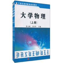 21世纪高等教育规划教材：大学物理（套装上下册）