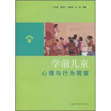学前儿童心理与行为观察