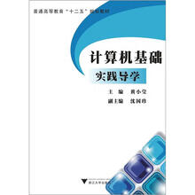 普通高等教育“十二五”规划教材：计算机基础实践导学