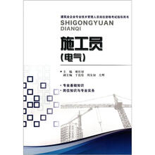 建筑业企业专业技术管理人员岗位资格考试指导用书:施工员(电气)