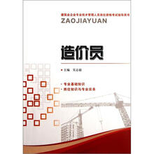 建筑业企业专业技术管理人员岗位资格考试指导用书：造价员