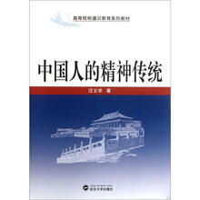 中国人的精神传统