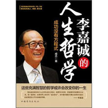 李嘉诚的人生哲学