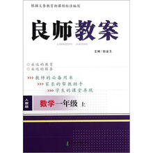 良师教案·数学(1年级上册)(人教版)