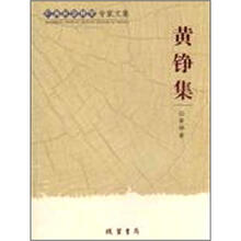 广西社会科学专家文集:黄铮集