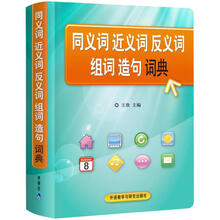同义词近义词反义词组词造句词典
