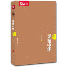 寻觅中华（1）