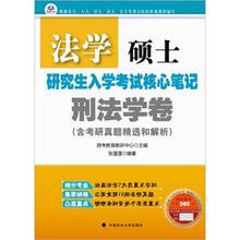 法学硕士研究生入学考试核心笔记：刑法学卷