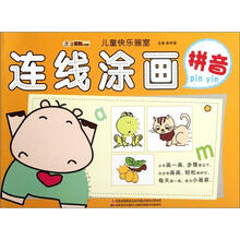 小笨熊动漫·儿童快乐画室:连线涂画(拼音)