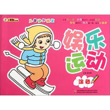 小笨熊动漫·儿童快乐画室：娱乐运动涂色